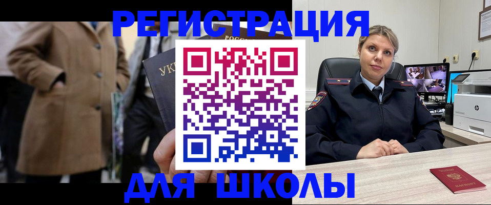 временная регистрация для школы в Харабали
